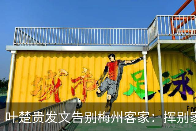 叶楚贵发文告别梅州客家：挥别家乡 奔赴新征程
