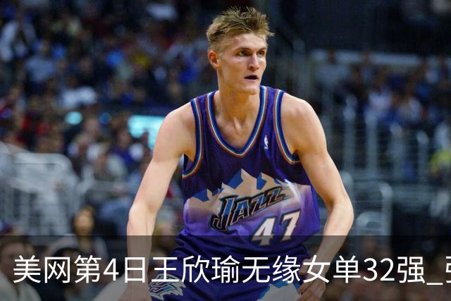美网第4日王欣瑜无缘女单32强 张帅组合赢开门红