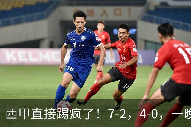 西甲直接踢疯了！7-2，4-0，一晚上两场大比分！巴萨稳坐榜首，马竞升第三
