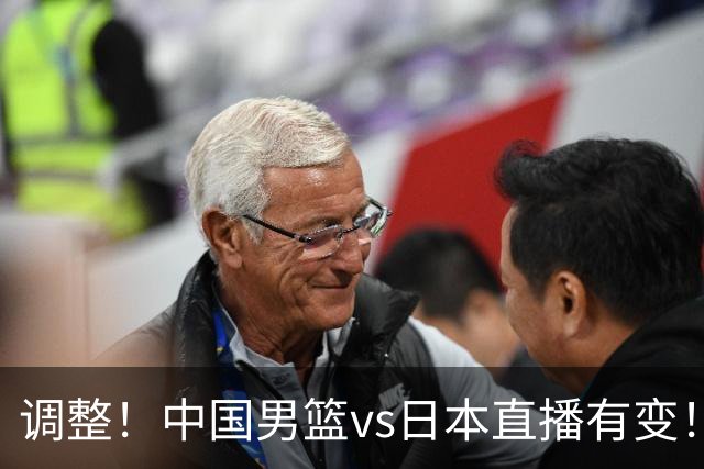 调整！中国男篮vs日本直播有变！CCTV5不直播，晋级面临五重压力